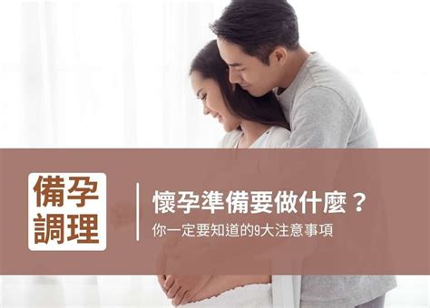 備孕要注意什麼|如何懷孕更容易？教妳掌握4個備孕關鍵！